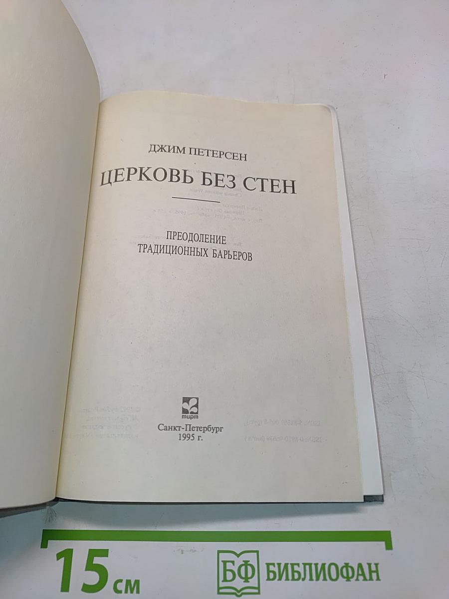 Церковь без стен