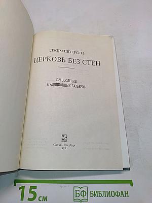 Церковь без стен