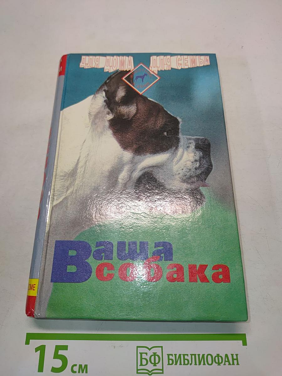 Ваша собака