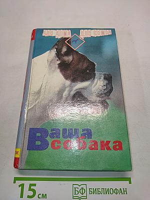Ваша собака