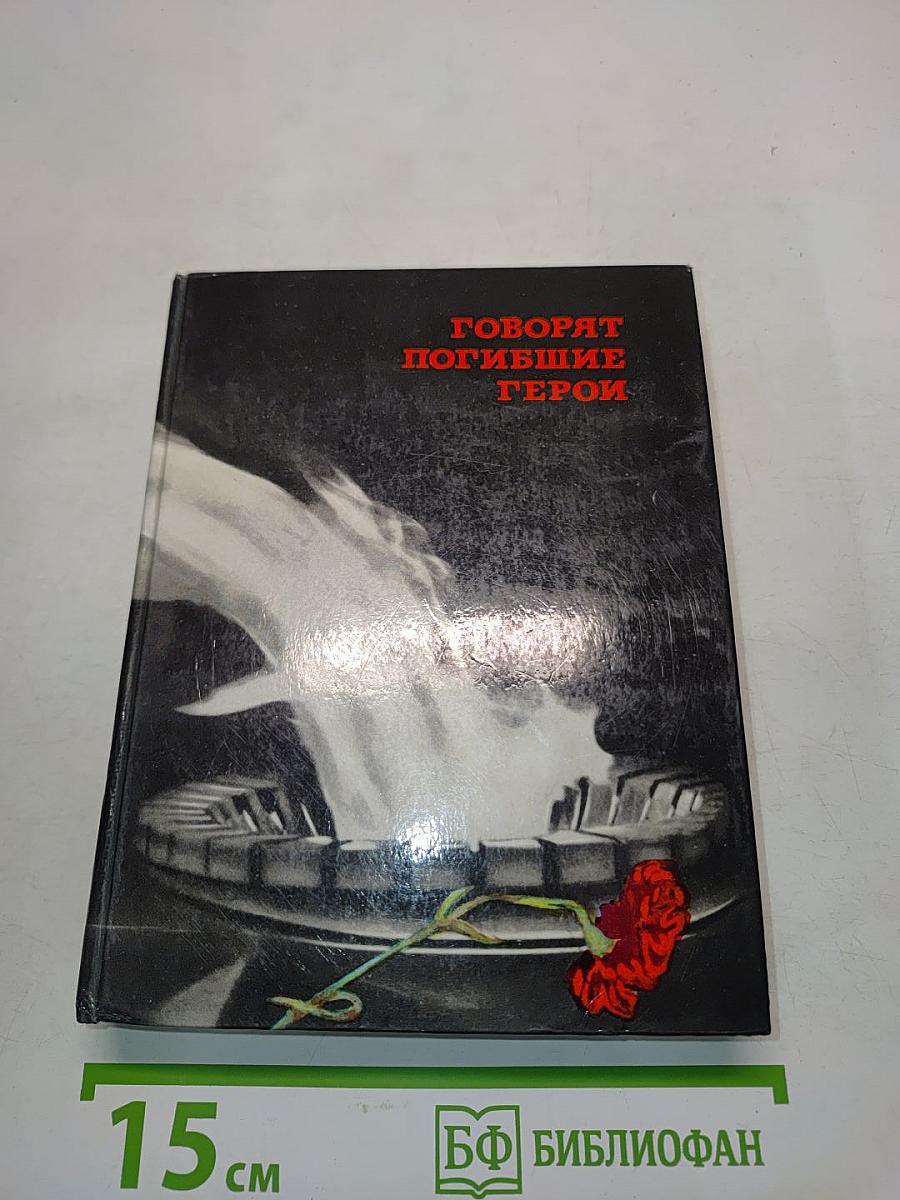 Говорят погибшие герои