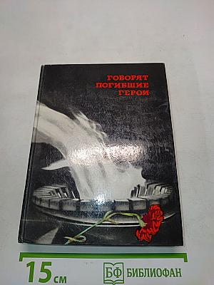 Говорят погибшие герои