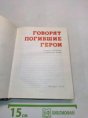 Говорят погибшие герои