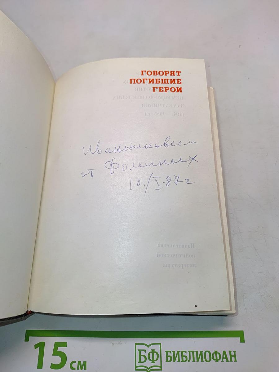 Говорят погибшие герои