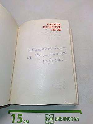 Говорят погибшие герои