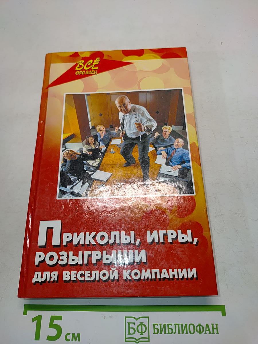 Приколы, игры, розыгрыши для веселой компании
