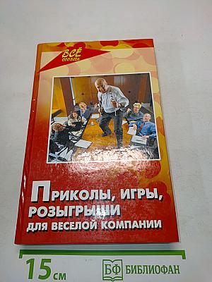 Приколы, игры, розыгрыши для веселой компании