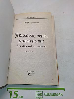 Приколы, игры, розыгрыши для веселой компании