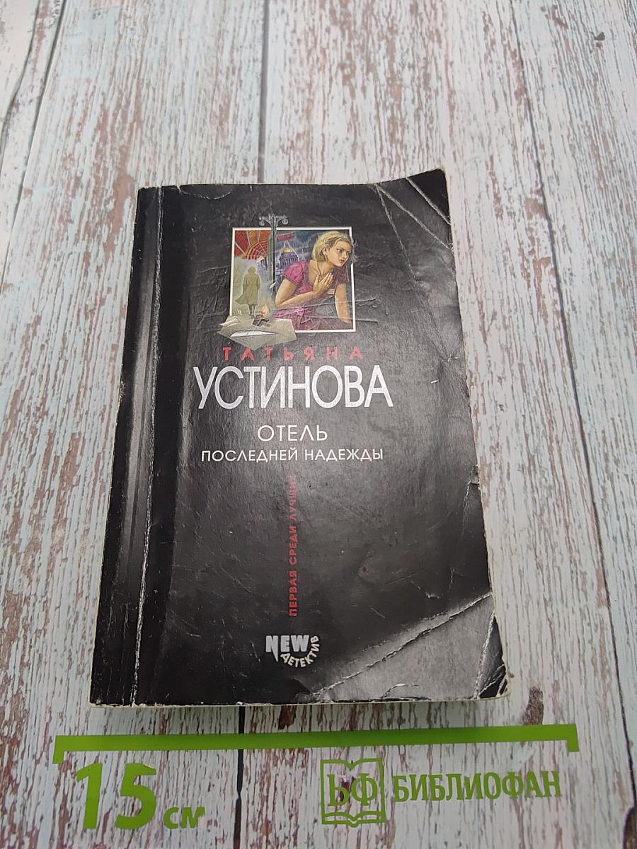 Отель последней надежды