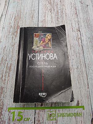 Отель последней надежды