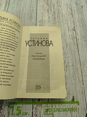 Отель последней надежды