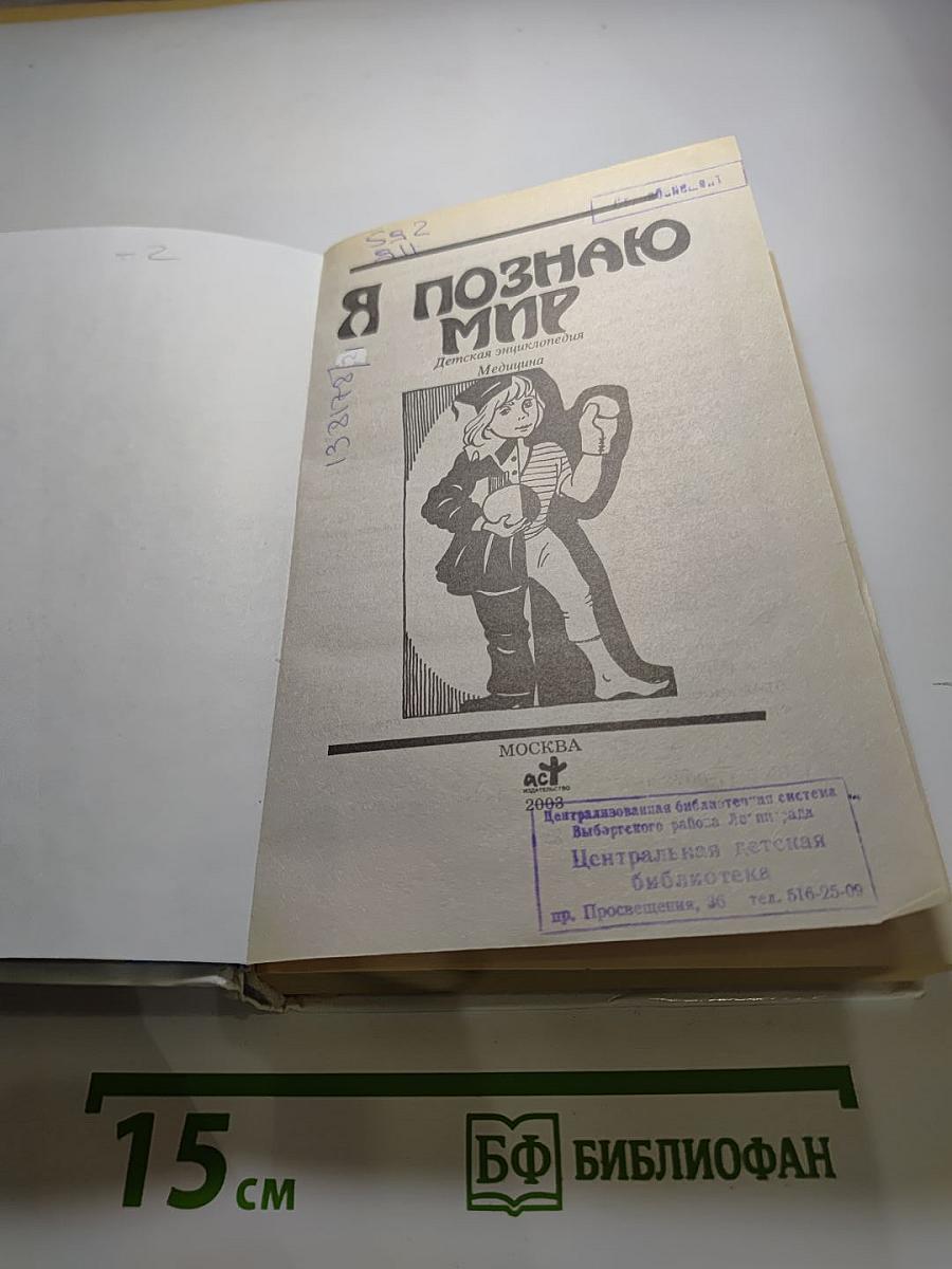 Я познаю мир. Медицина
