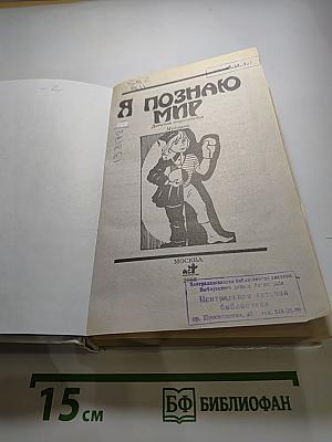 Я познаю мир. Медицина