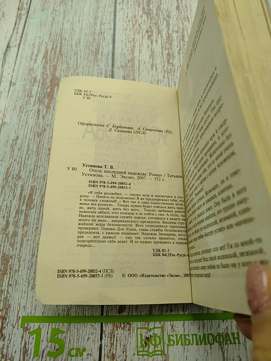 Отель последней надежды