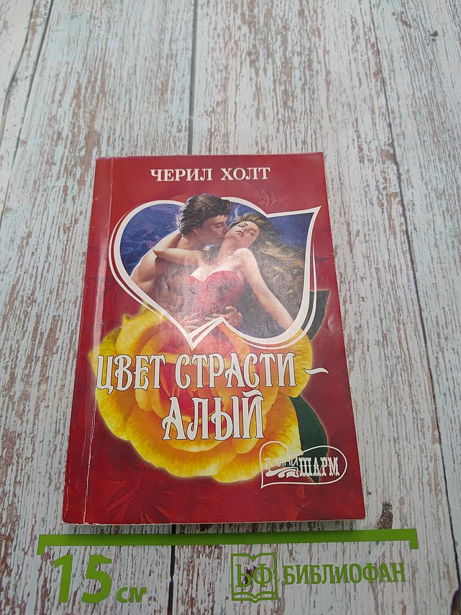 Цвет страсти – алый