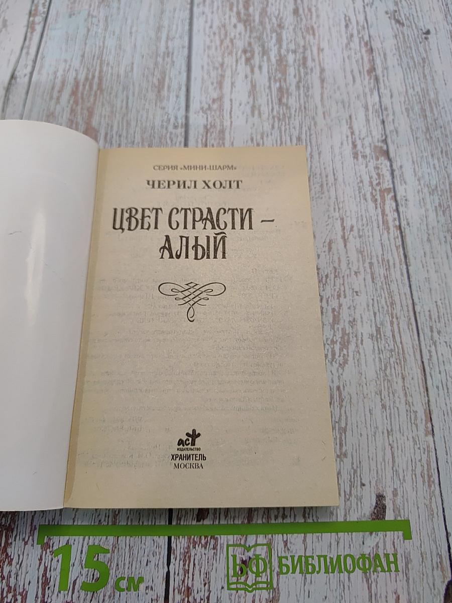 Цвет страсти – алый