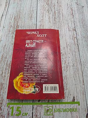 Цвет страсти – алый