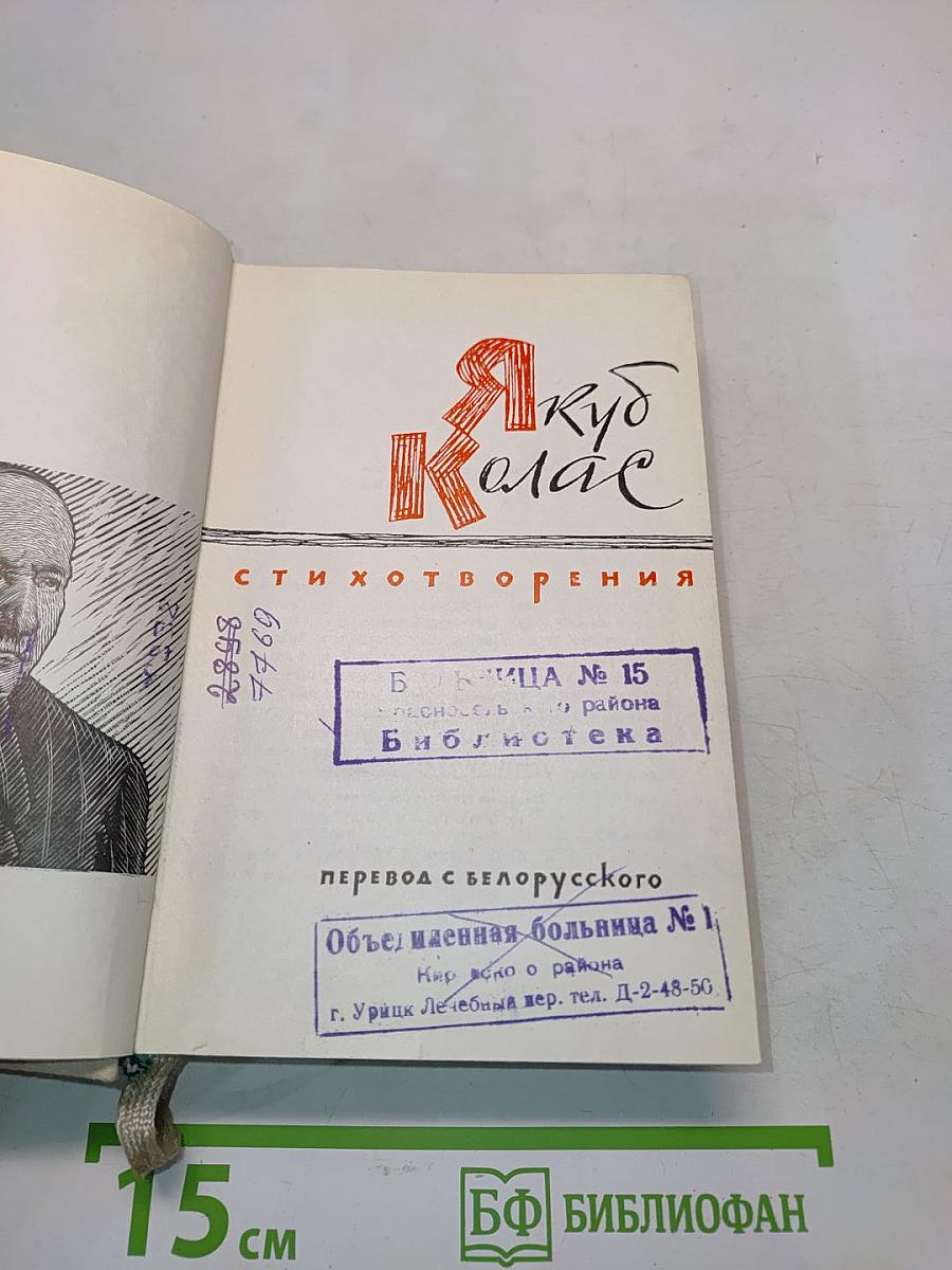 Якуб Колас. Стихотворения