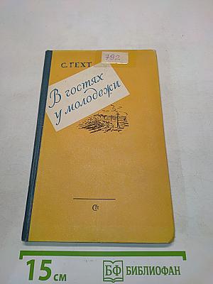 В гостях у молодежи