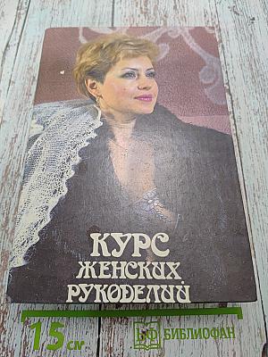 Курс женских рукоделий