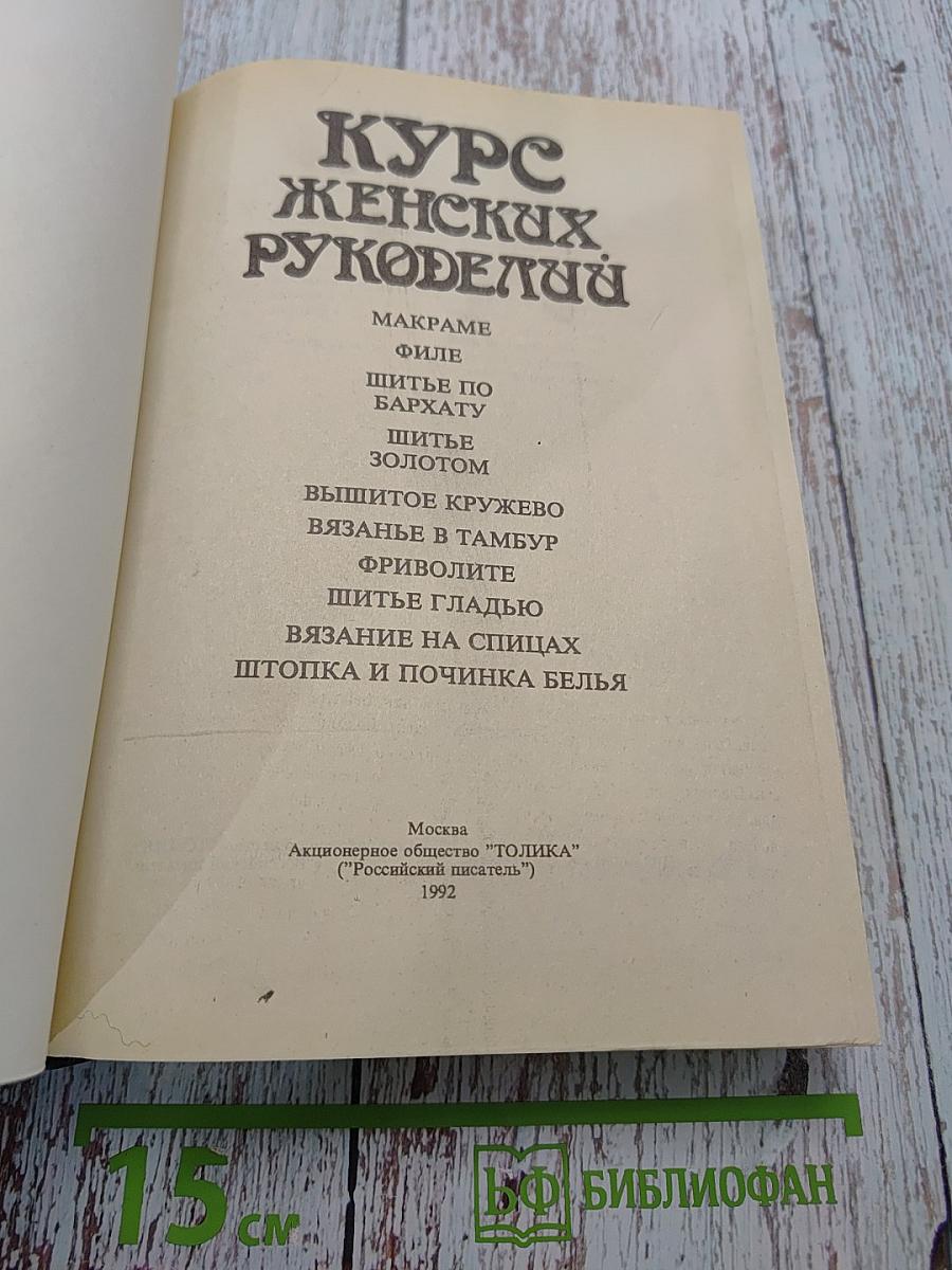 Курс женских рукоделий