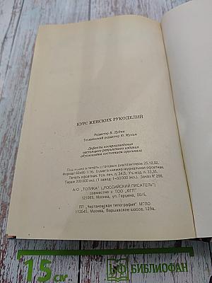 Курс женских рукоделий