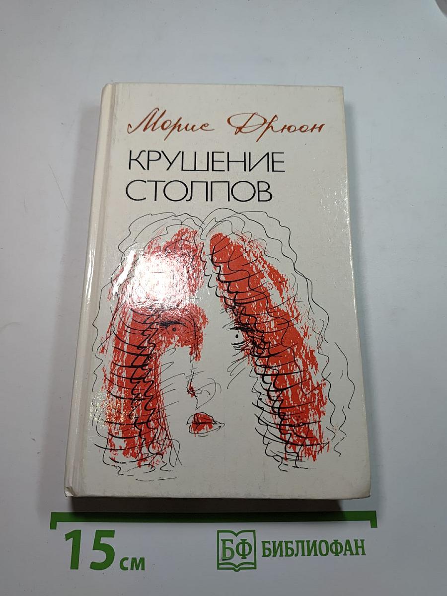 Крушение столпов