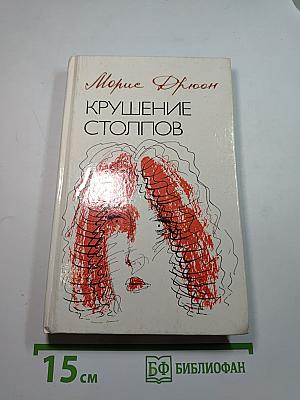 Крушение столпов