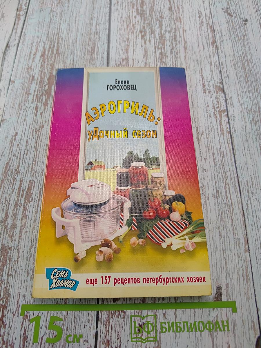 Аэрогриль: Удачный сезон