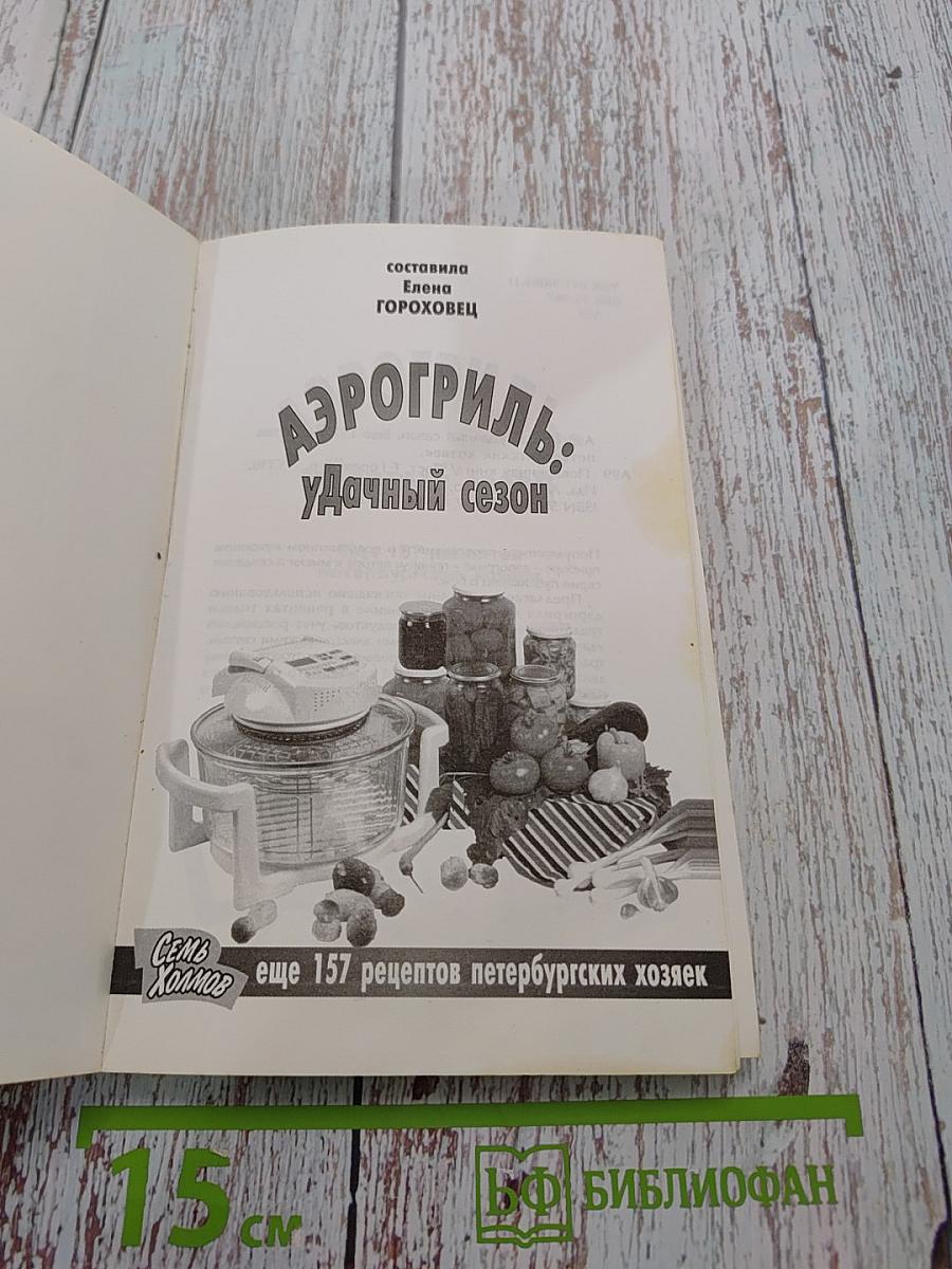 Аэрогриль: Удачный сезон