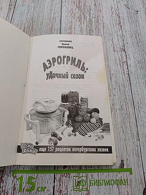 Аэрогриль: Удачный сезон