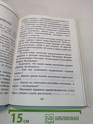 Учимся думать о себе и о других. Книга для чтения и размышления