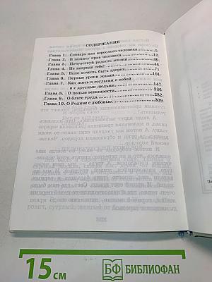 Учимся думать о себе и о других. Книга для чтения и размышления