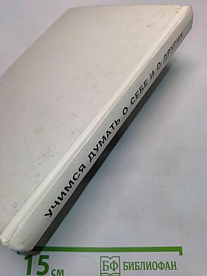 Учимся думать о себе и о других. Книга для чтения и размышления