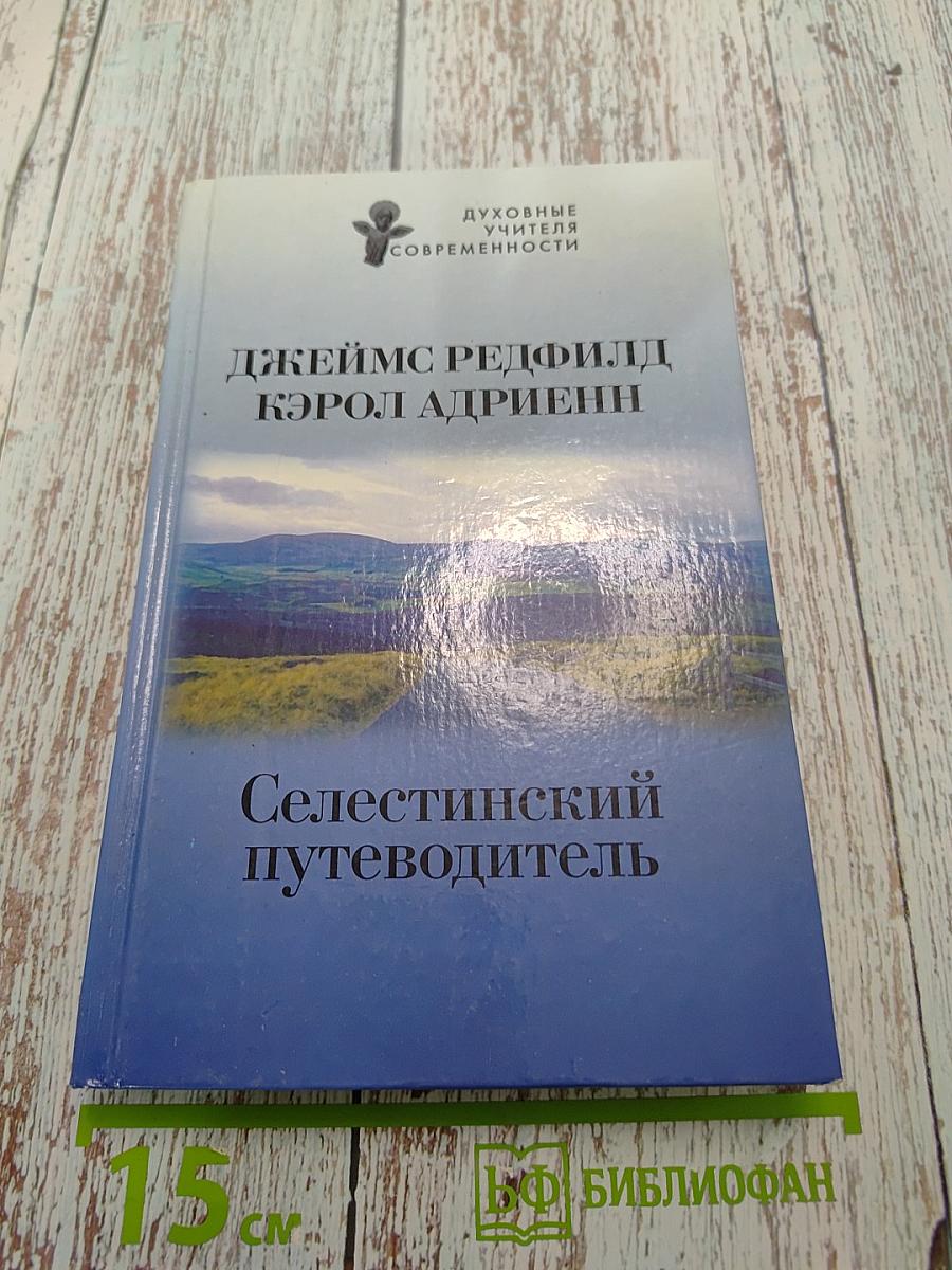 Селестинский путеводитель
