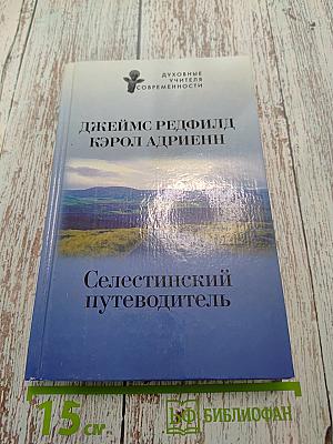 Селестинский путеводитель