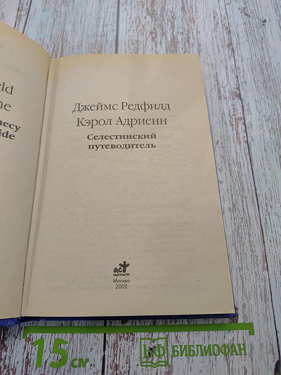 Селестинский путеводитель