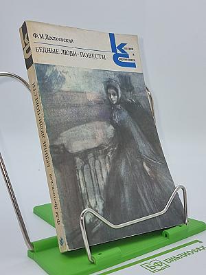 Бедные люди. Повести