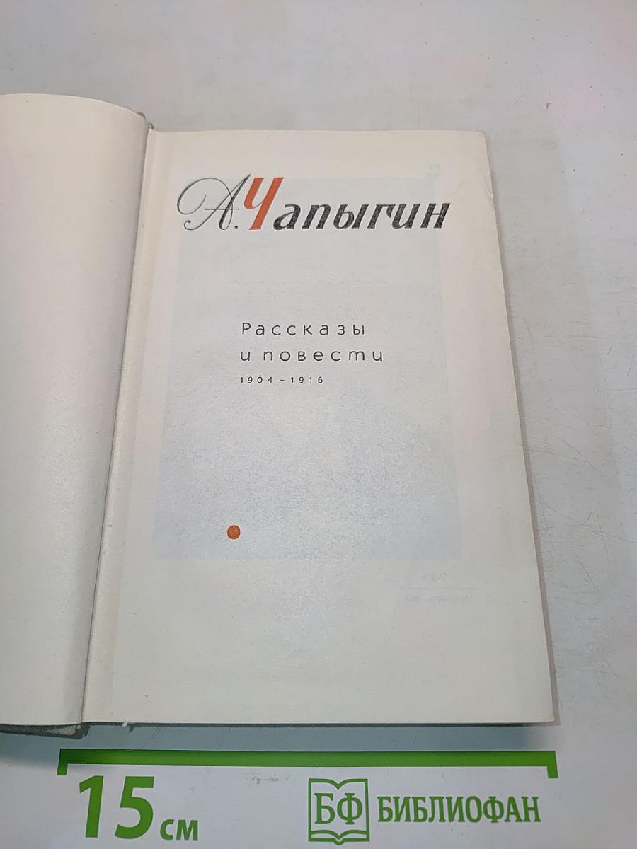 Собрание сочинений. Том 1. Рассказы и повести 1904-1916