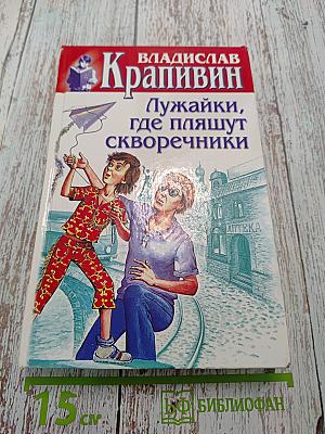 Лужайки, где пляшут скворечники