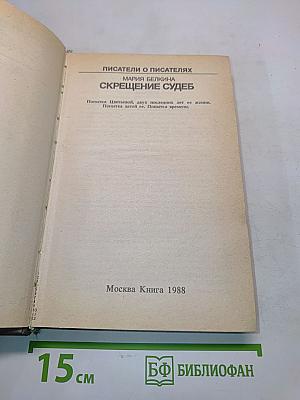 Скрещение судеб