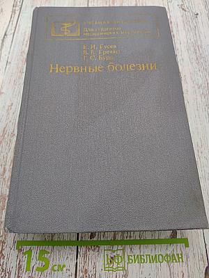 Нервные болезни (Учебник для студентов медицинских институтов)