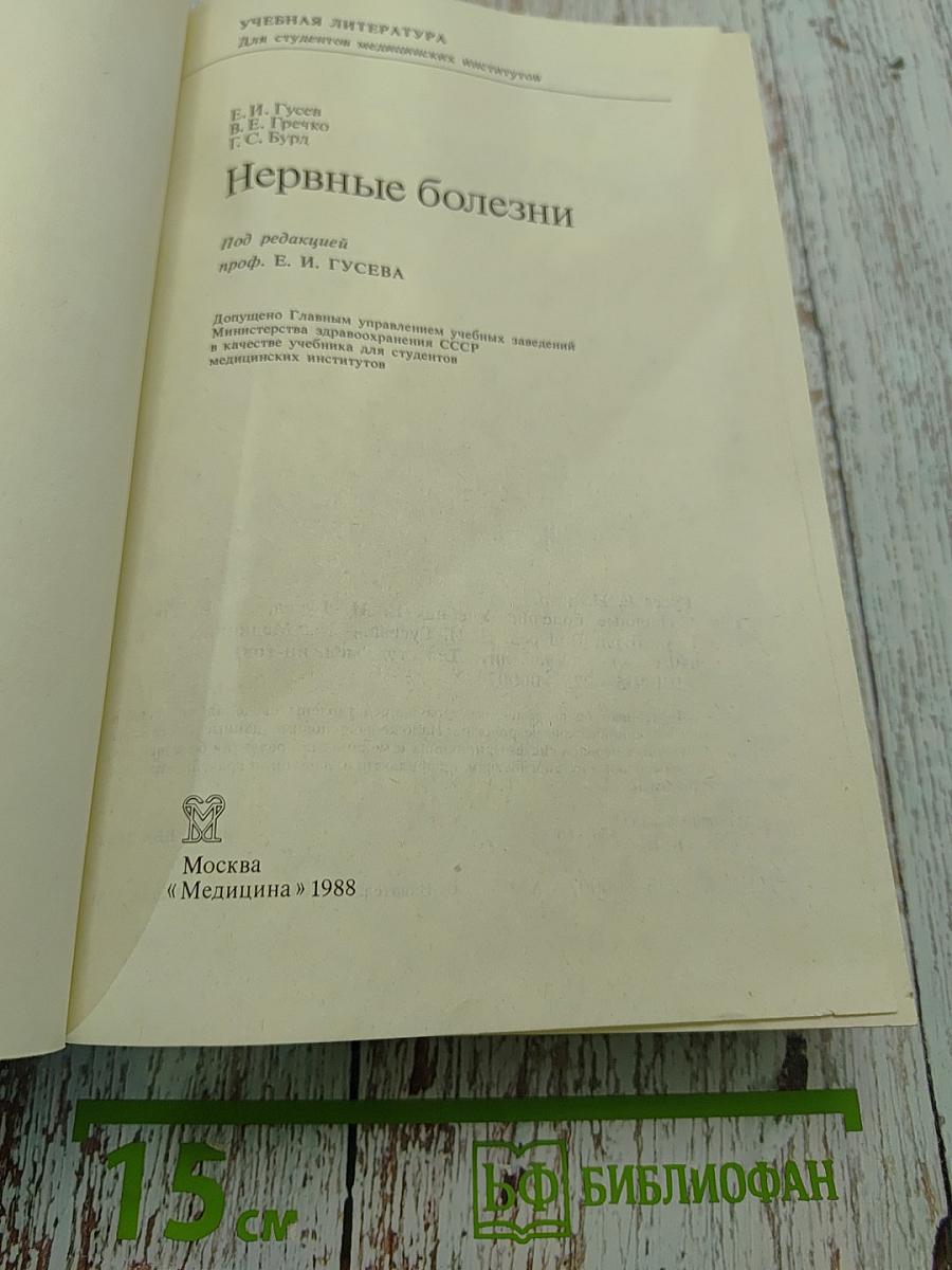 Нервные болезни (Учебник для студентов медицинских институтов)
