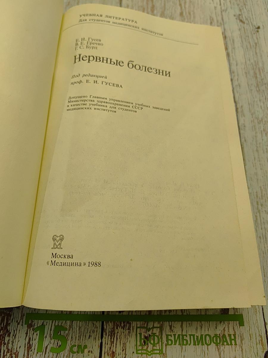 Нервные болезни (Учебник для студентов медицинских институтов)