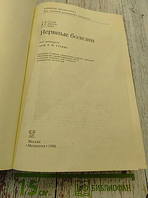 Нервные болезни (Учебник для студентов медицинских институтов)