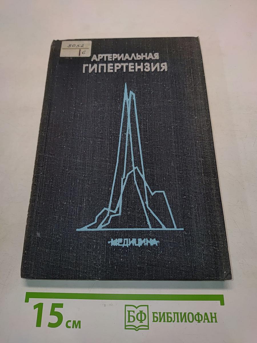 Артериальная гипертензия