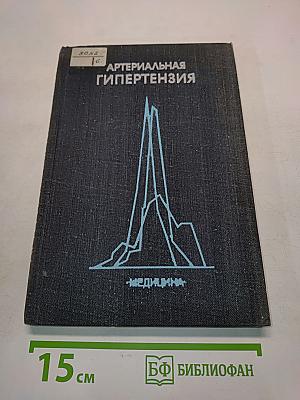 Артериальная гипертензия