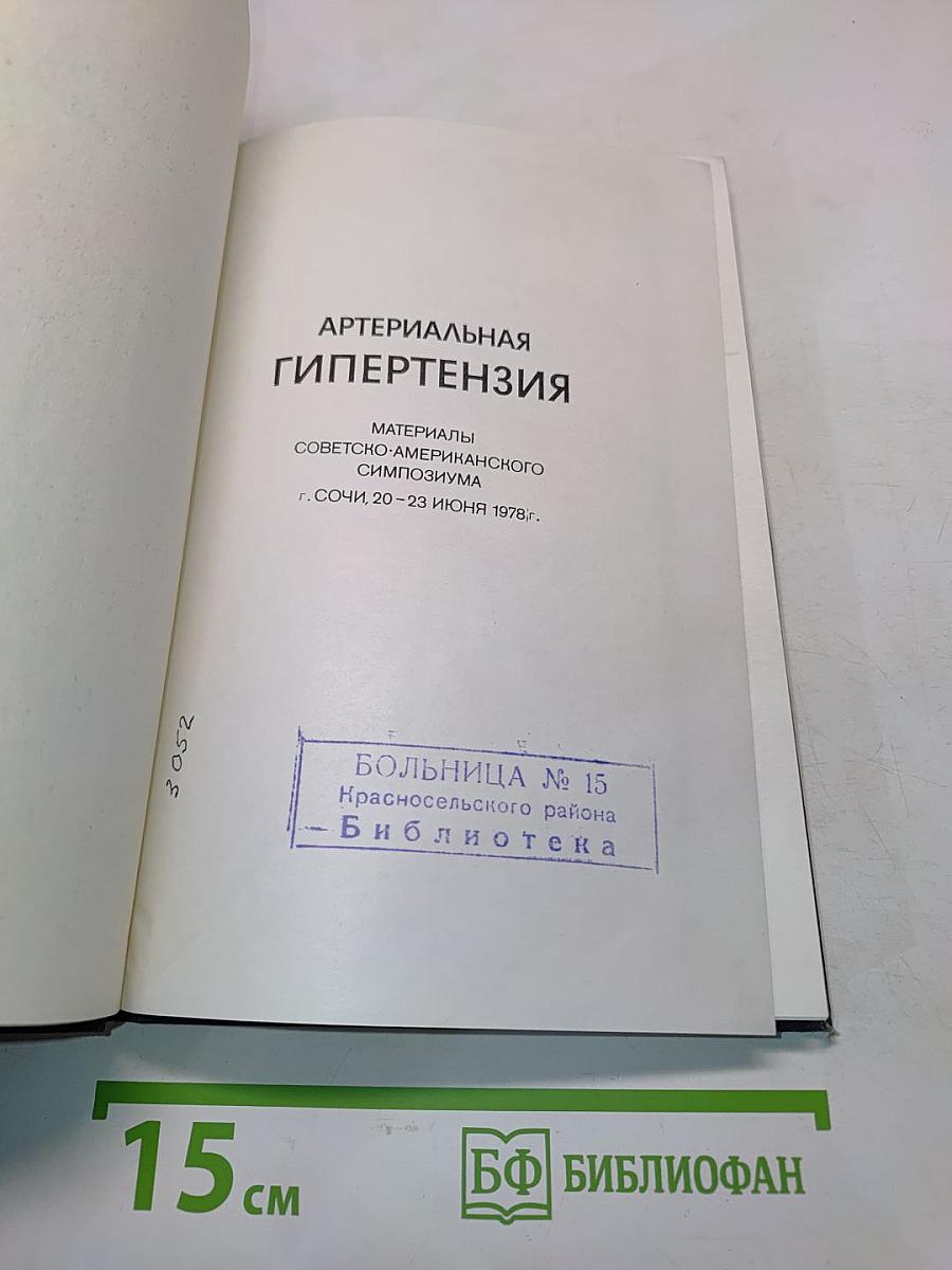 Артериальная гипертензия