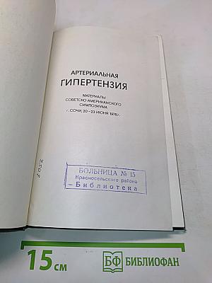 Артериальная гипертензия