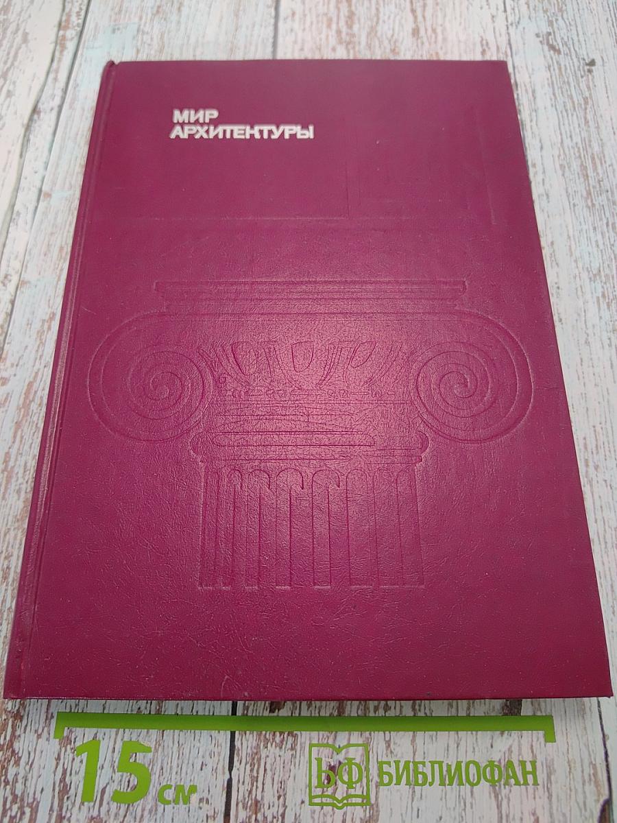 Мир архитектуры